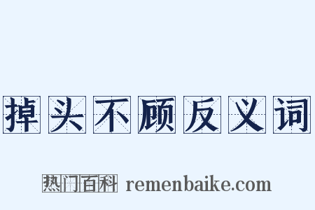 掉头不顾反义词是什么意思的图片